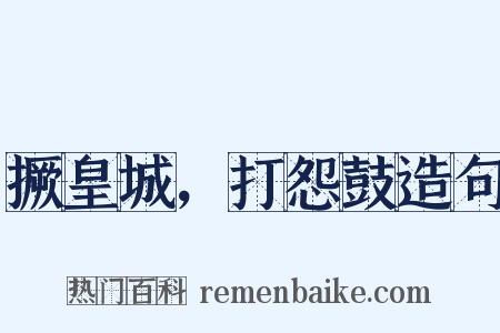 撅皇城，打怨鼓造句是什么意思的图片
